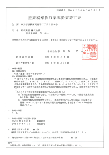 千葉県の許可証画像