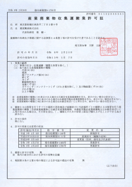 埼玉県の許可証画像