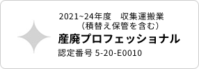 産廃プロフェッショナル 2021-24年度収集運搬業