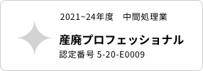 産廃プロフェッショナル 2021-24年度中間処理業