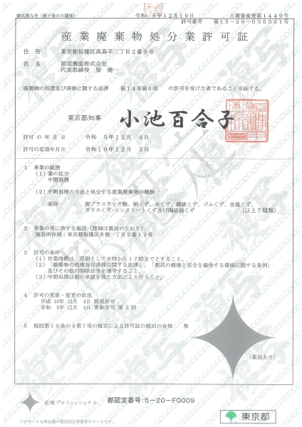 東京都産業廃棄物中間処理許可証