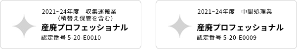 産廃プロフェッショナル認定